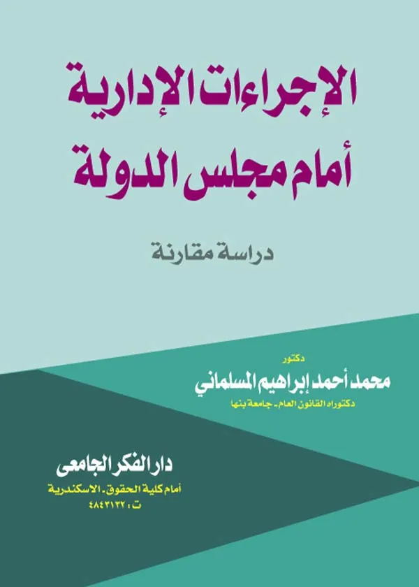 كتاب الإجراءات الإدارية أمام مجلس الدولة كتاب الإجراءات الإدارية أمام مجلس الدولة