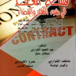فسخ العقد في ضوء القضاء والفقه