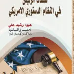 كتاب سلطات الرئيس في النظام الدستوري الأمريكي