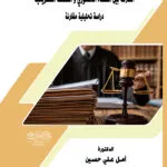كتاب منهج البحث الجنائي
