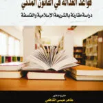 قواعد العدالة في القانون المدني: دراسة مقارنة بالشريعة الإسلامية والفلسفة