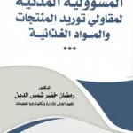 المسؤولية المدنية لمقاولى توريد المنتجات والمواد الغذائية