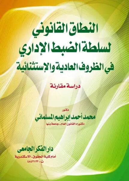كتاب النطاق القانوني لسلطة الضبط الإداري في الظروف العادية والإستثنائية