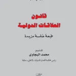 قانون العلاقات الدولية،ط5