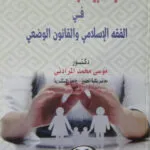 حماية البيئة والصحة العامة في الفقه الإسلامي والقانون الوضعي