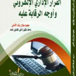 كتاب القرار الإداري الإلكتروني وأوجه الرقابة عليه