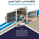 دور الصناديق الدولية للتعويضات ودورها في تقليص أضرار التلوث البحري: دراسة في ضوء المواثيق الدولية والأنظمة الوطنية