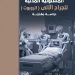 المسئولية المدنية للجراح الآلى (الروبوت): دراسة مقارنة
