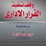 كتاب وقف تنفيذ القرار الإداري