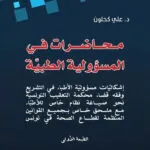 محاضرات في المسؤولية الطبية،ط1