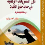 كتاب دور التشريعات الوطنية في حماية حقوق الأقليات