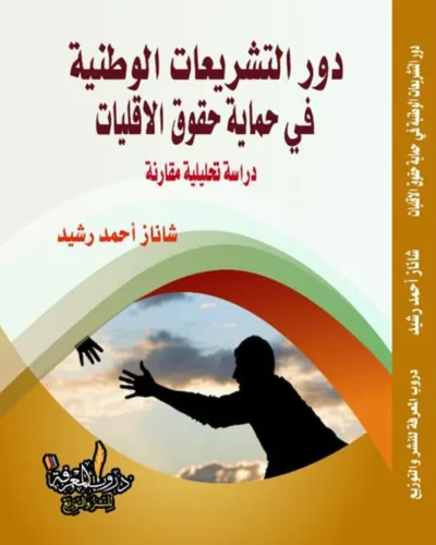 كتاب دور التشريعات الوطنية في حماية حقوق الأقليات