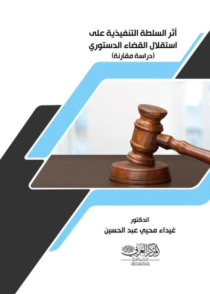 كتاب أثر السلطة التنفيذية علي إستقلال القضاء الدستوري