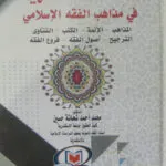 المصطلحات الفقهية في مذاهب الفقه الإسلامي