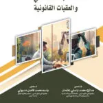 الذكاء الاصطناعي والعقبات القانونية