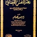 علم النفس القضائى سبيل السمو بمرفق العدالة الى مزيد من الاداء والفاعلية