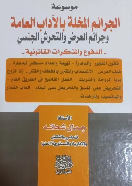 كتاب موسوعة الجرائم المخلة بالأداب العامة