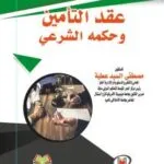 عقد التأمين وحكمه الشرعي