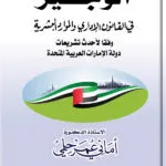 كتاب الوجيز في القانون الإداري والموارد البشرية