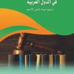 كتاب الرقابة على دستورية القوانين