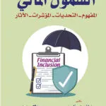 كتاب الشمول المالي