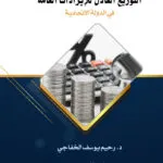 التوزيع العادل للإيرادات العامة في الدولة الاتحادية