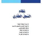 نظام السجل العقاري
