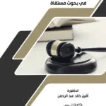 كتاب تحليل نظرية الدستور في بحوث مستقاة