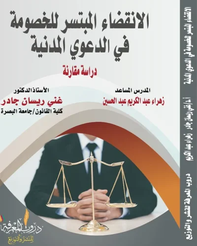 كتاب الانقضاء المبتسر للخصومة في الدعوى المدنية