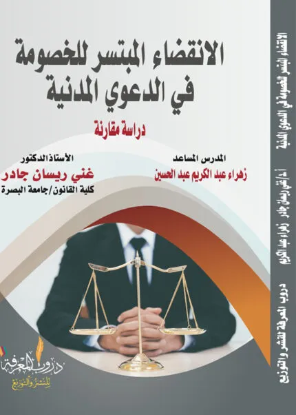 كتاب الانقضاء المبتسر للخصومة في الدعوى المدنية