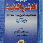 موسوعة الدفوع المدنية