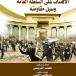 الإفتئات علي السلطة العامة وسبل مقاومته