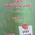 كتاب الإرهاب والأليات الدولية لمكافحته