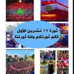 كتاب ثورة 17 تشرين الأول لكم ثورتكم ولنا ثورتنا