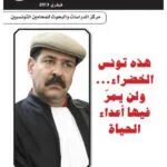 هذه تونس الخضراء ولن يمر فيها أعداء الحياة: مجلة المحاماة العدد 3