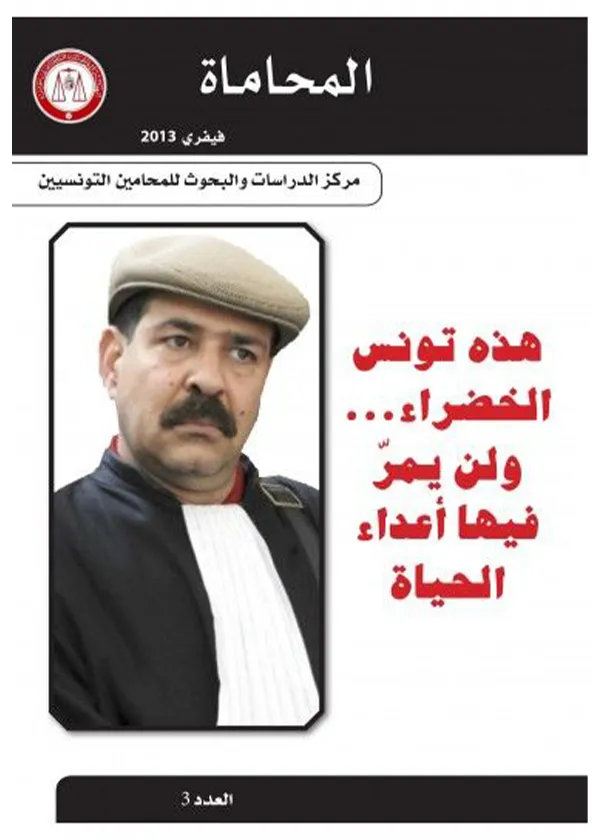 91-1 هذه تونس الخضراء ولن يمر فيها أعداء الحياة: مجلة المحاماة العدد 3 - الصورة 1