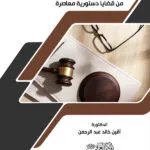 كتاب موقف القضاء الدستوري المقارن من قضايا دستورية معاصرة