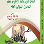 كتاب التدخل الدولي لمكافحة الإرهاب