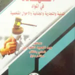 الشهادة في المواد المدنية والتجارية والجنائية والأحوال الشخصية
