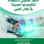 الإطار القانوني لاستخدام التكنولوجـيا الحديثة في المجال الطبي