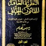النظرية العامة للقانون الجنائى ( قانون العقوبات العام ) (2مجلد)