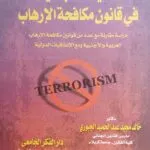 كتاب السياسة الجنائية في قانون مكافحة الإرهاب