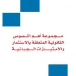 مجموعة أهم النصوص القانونية المتعلقة بالاستثمار والإمتيازات الجبائية