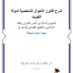 شرح قانون الأحوال الشخصية لدولة الكويت (3 جزء)