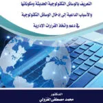 التعريف بالوسائل التكنولوجيا الحديثة ومكوناتها والقرارات الإدارية