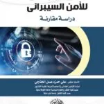 الحماية الجنائية للأمن السيبرانى