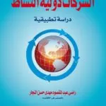 كتاب الشركات دولية النشاط