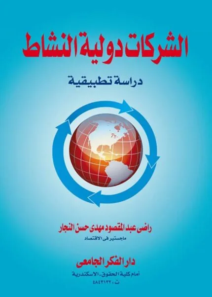 كتاب الشركات دولية النشاط
