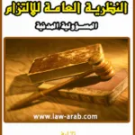 النظرية العامة للالتزام : المسؤولية المدنية