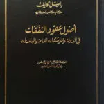 كتاب أصول عقود النفقات